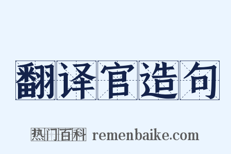 翻译官造句是什么意思的图片